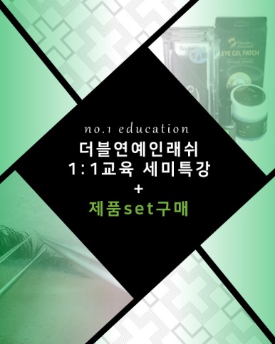 더블연예인래쉬교육+제품set판매!!