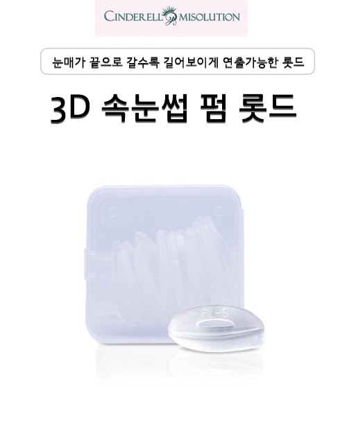 퍼매니아 3D 속눈썹 펌 롯드 (16개입 8세트)